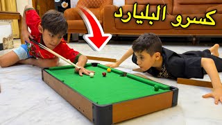كسرو البليار حته يلعبون على الارض 😫