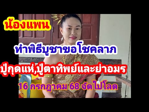 #น้องแพนรำถวาย #ปู่กุดแห่ #ปู่ตาทิพย์และย่าอมร ขอโชคลาภ #16กค68 