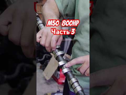 M50 800HP. Часть 3