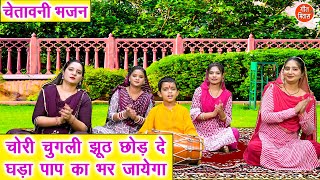 चेतावनी भजन | चोरी चुगली झूठ छोड़ दे, घड़ा पाप का भर जायेगा | Nirgun Bhajan 2025 | Chetavani Bhajan
