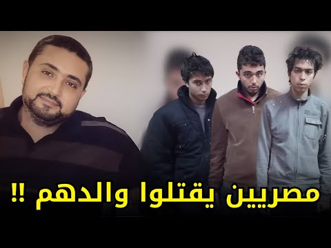 بتـــ,,ــحريض خفي من والدتهم الرومانية | شباب مصريين يفتكوا بوالدهم في مكان عمله !!