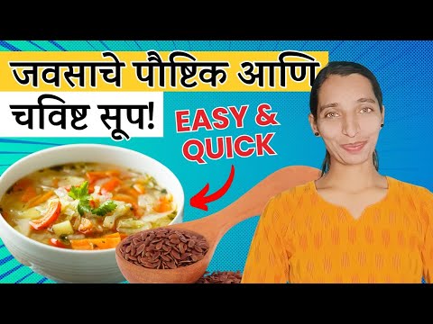 जवसाचे पौष्टिक आणि चविष्ट सूप! | Flax seed soup | Winter soup recipe | Javas Recipe| Dr Tejas