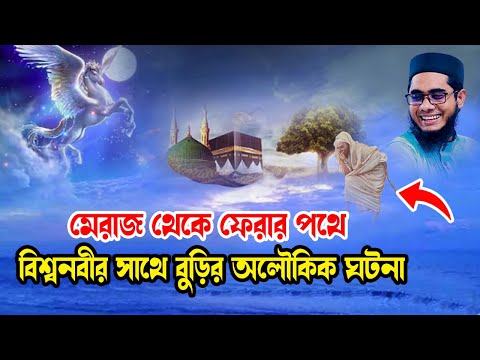 মেরাজে বিশ্বনবী ও বুড়ির অলৌকিক ঘটনা shahidur rahman mahmudabadi new waz 2025 মাহমুদাবাদী ওয়াজ ২০২৫