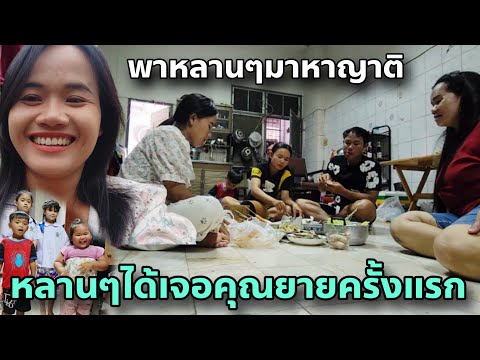 พาหลานๆมาคุญยายที่ตลาดพลู (อา น้องสาวพ่อทิพย์) | เจอกันครั้งแรก