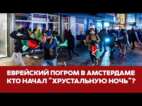 🔴 СРОЧНО Еврейские погромы в Амстердаме: кто зачинщик? #новости  #амстердам #израиль #аякс #погром