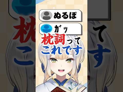 『枕詞』は実質「ぬるぽ」「ｶﾞｯ」 【栞葉るり/周央サンゴ/にじさんじ】 #shorts #nijisanji #雑学 #古典