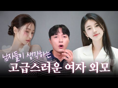 남자들이 고급스럽다고 느끼는, 귀티나는 여자 외모 특징