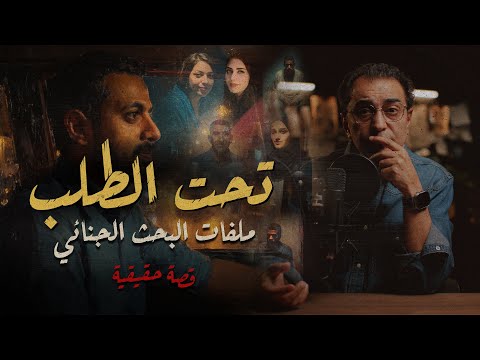 تحت الطلب .. ملفات البحث الجنائي | كابتن و زوج و راجل تحت الطلب