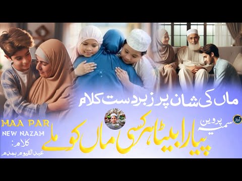 Maa beta par emotional kalam ! Aisa pyara pyara beta har kisi maa ko mile ! Maa par New nazm