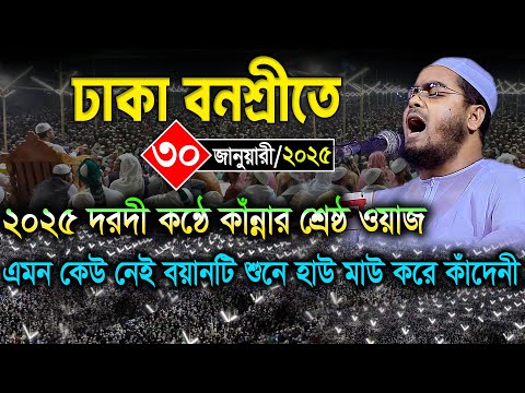 ঢাকা বনশ্রীতে ২০২৫ দরদী কন্ঠে কাঁন্নার শ্রেষ্ঠ বয়ান । ৩০/১/২০২৫ হাফিজুর রহমান ওয়াজ ২০২৫