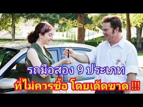 รถมือสอง 9 ประเภทที่ไม่ควรซื้อโดยเด็ดขาด สำหรับรถคันเเรก ในชีวิต (คุณได้รถที่คุ้มค่า มากขึ้นนะคะ)