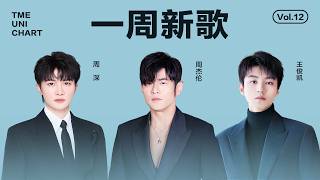 #腾讯音乐由你榜 2026年第12期一周新歌歌单来袭，快来查收吧~ | #周杰伦 暗黑神秘的《西西里》；#王俊凯 舒缓动听的《无人乐园》；#周深 热烈有力的《求真》| TME腾讯音乐