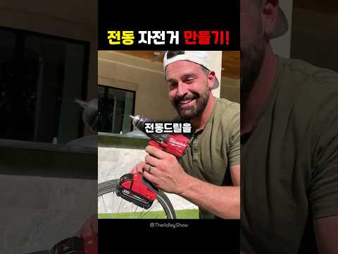 전동 자전거 만들기!