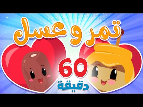 أغنية تمر وعسل وساعة من اغاني الأطفال | قناة هدهد - Hudhud