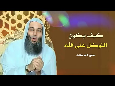 كيف يكون التوكل على الله في الرزق / اسمع لآخر كلمه رائع جداً / فضيله الشيخ محمد حسان