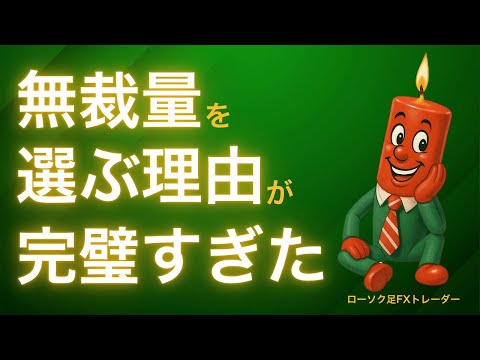 【無裁量トレードに行き着く必然性】スマホ完結のトレードが現代の最適解だった!?【ローソク足FXトレーダー/#1】