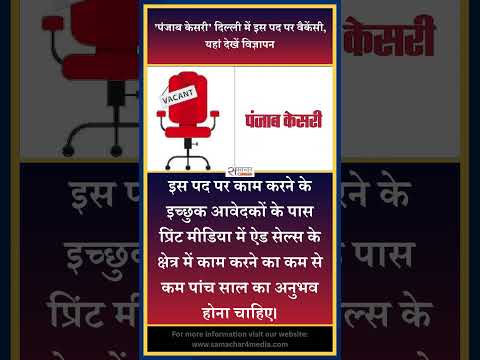 ’पंजाब केसरी’ दिल्ली में इस पद पर वैकेंसी, यहां देखें विज्ञापन