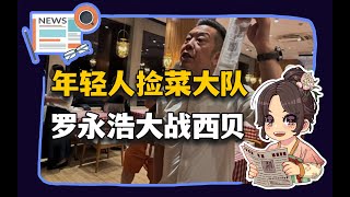 【参考信息第504期】年轻人捡菜大队；罗永浩大战西贝
