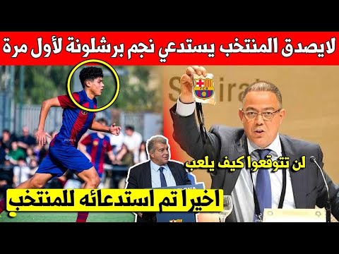 عاجل اليوم.. جامعة فوزي لقجع تفاجئ المغاربة وتقرر استدعاء نجم برشلونة الى المنتخب المغربي لأول مرة