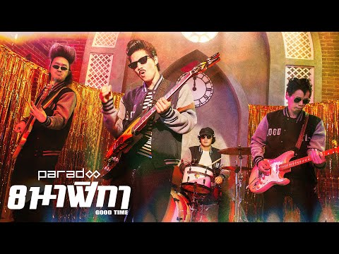 8 นาฬิกา (Good Time) - PARADOX「Official MV」