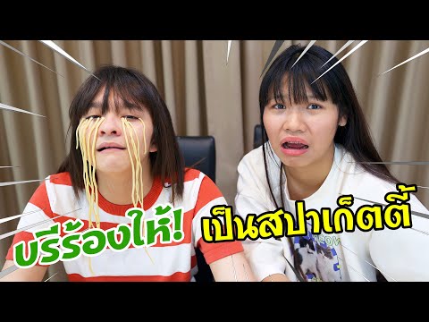 บรีแอนน่าร้องไห้เป็นเส้นสปาเกตตี้ ละครสอนใจ