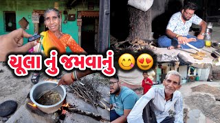 ગામડે દેશી રીતે ખીચડી શાક બનાવ્યું 😍😋 | દેશી ચૂલા નું જમણવાર | Ahmedabadi Mehul