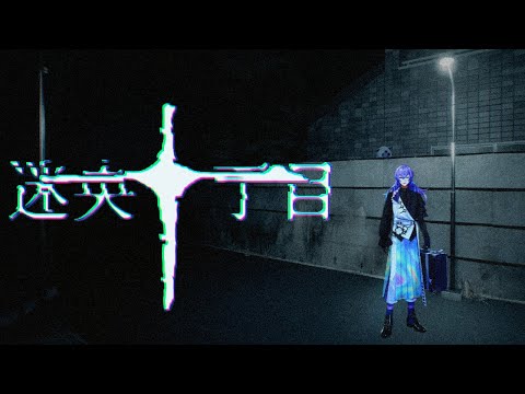 【Mayonaka 10 chome - 迷央十丁目】右左どっち！？【星導ショウ/にじさんじ】