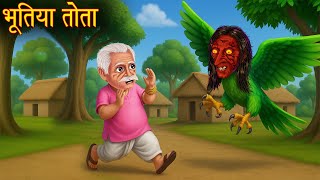 भूतिया हरा तोता | Haunted Green Parrot | Horror Stories | Chudail Ki Kahaniya | Stories in Hindi