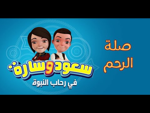 سعود وسارة في رحاب النبوة | الحلقة الثالثة | صلة الرحم