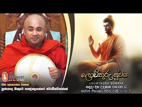 Louwthuru Suwaya | ලොව්තුරු සුවය | 2024-12-23 | 08:00 AM (Ven Higure Pannasekara Thero)