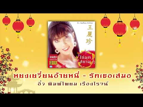 Yongyuan Ai Ni - 永遠愛你 - หยงเยวี่ยนอ้ายหนี่ (Love You Forever) - อิ๋ว พิมพ์โพยม เรืองโรจน์ (YT Audio)