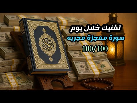 معجزة سورة تجلب المال والرزق والغنى الدائم بسرعة مذهلة!
