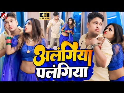 #video | अलंगिया पलंगिया | #Awadhesh Premi Yadav | #Romantic Video 2024