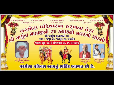 LIVE || શ્રી ચામુંડા માતાજીનો નવરંગો માંડવો- જેપુર || Chamunda Movies