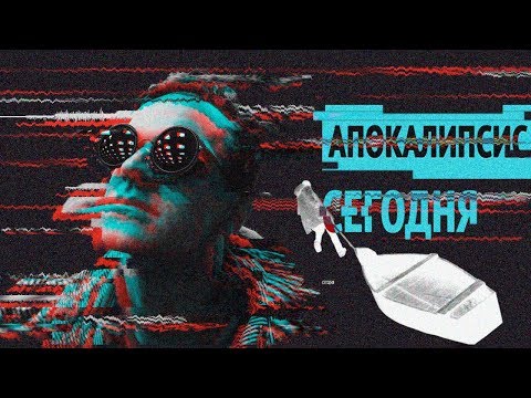 ЛАРИН - АПОКАЛИПСИС СЕГОДНЯ (клип 2018)