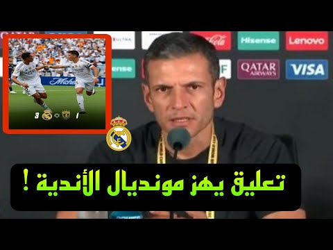 تعليق غير متوقع من مدرب باتشوكا بعد الهزيمة من ريال مدريد!
