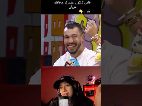 #اكسبلور #دويتو #lovemorocco #funny #moroccanpodcast #المغرب #ضحك #بودكاست #explore #duet