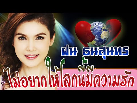 ไม่อยากให้โลกนี้มีความรัก – ฝน ธนสุนทร[ OFFICIAL MV Lyrics ]