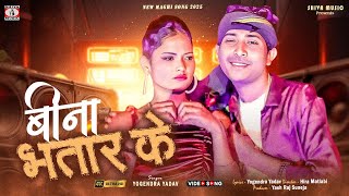 #4k Video - Bina Bhatar Ke💃🥰 [ बिना भतार के ] New Maghi Song 2025 | Special Khortha Maghi Song
