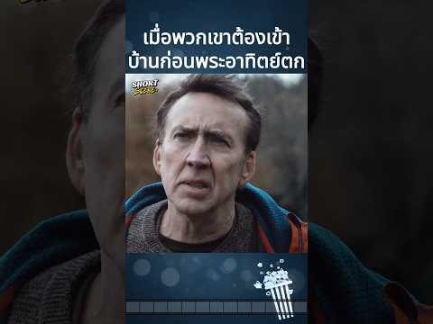 เมื่อพวกเขาต้องเข้าบ้านก่อนพระอาทิตย์ตก #movie #Shorts #สปอยหนัง