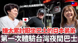在日本因為太累不喜歡坐巴士的日本弟弟！🔥第一次坐台灣深夜巴士的反應。。｜【Mana弟弟系列】｜【我是Mana】