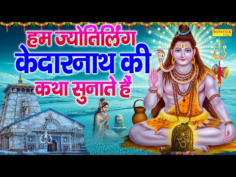 हम ज्योतिर्लिंग केदारनाथ की कथा सुनाते हैं | DS Pal | Kedarnath Gatha | Kedarnath Dham Story