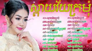 ស្ដាយវ័យក្រមុំ ចម្រៀងភ្លេងការប្រពៃណីខ្មែរពិរោះៗជ្រើសរើសសម្រាប់លោកអ្នកស្ដាប់