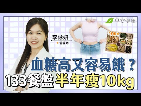 3地雷恐越減越胖！133餐盤這樣吃，半年瘦10kg 糖尿病也緩解︱李詠妍 營養師【早安健康 × 破解健康密碼】