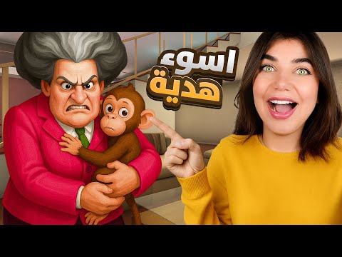 اهديتها قرد - Scary Teacher