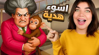 اهديتها قرد - Scary Teacher
