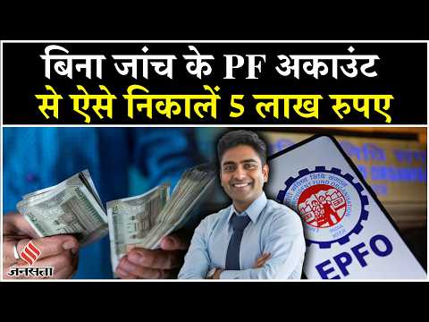 EPFO account से कैसे निकाले PF का पैसा? How to withdraw PF Money | Malamaal Weekly | Business News