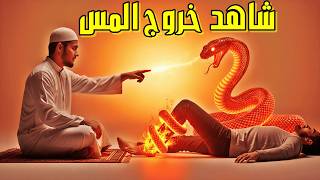 قل وداعًا للمس والجن والسحر والعين مع هذه الرقية الشرعية العظيمة التي تطرد الشياطين وتبطل الأعمال