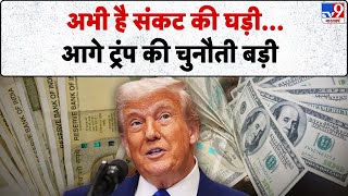 Trump Tariff On India: अभी है संकट की घड़ी...आगे ट्रंप की चुनौती बड़ी-TV9 | PM Modi | Trump
