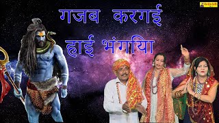 Gajab Kar Gai Hai Bhangiya //गजब  करगई हाई भंगिया//New Bhajan 2025